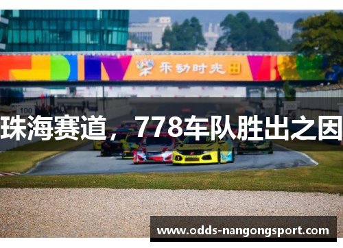 珠海赛道，778车队胜出之因