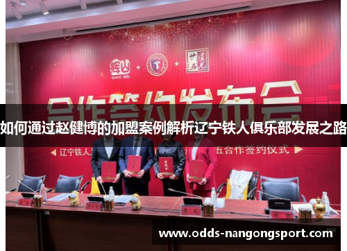 如何通过赵健博的加盟案例解析辽宁铁人俱乐部发展之路