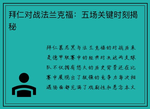 拜仁对战法兰克福：五场关键时刻揭秘