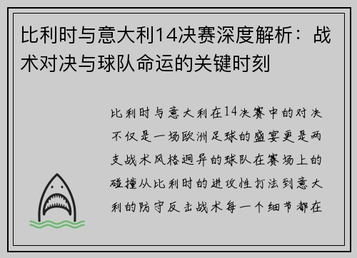 比利时与意大利14决赛深度解析：战术对决与球队命运的关键时刻
