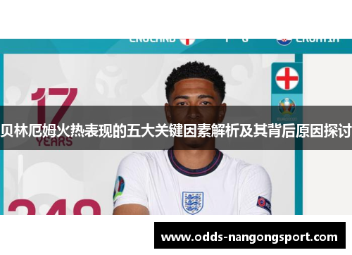 贝林厄姆火热表现的五大关键因素解析及其背后原因探讨