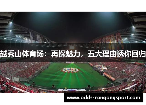 越秀山体育场：再探魅力，五大理由诱你回归