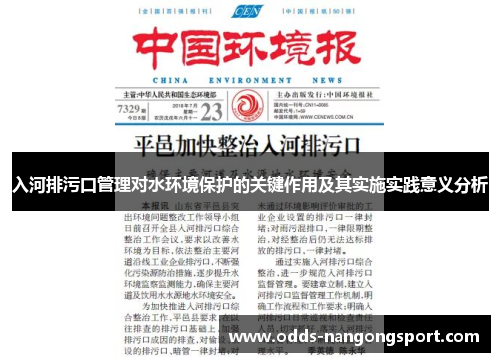 入河排污口管理对水环境保护的关键作用及其实施实践意义分析
