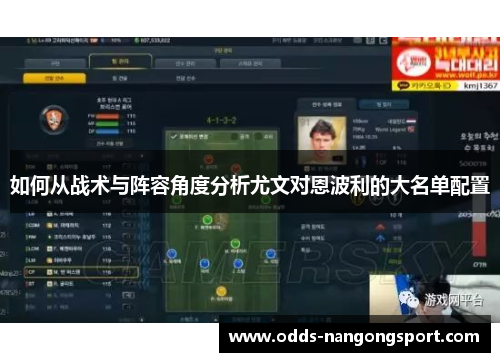 如何从战术与阵容角度分析尤文对恩波利的大名单配置