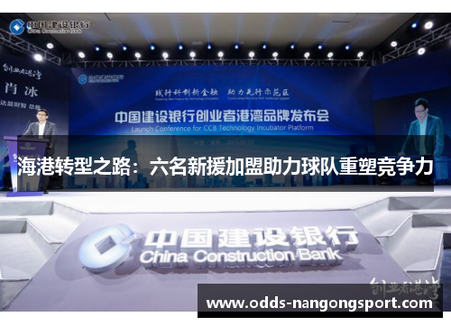 海港转型之路:六名新援加盟助力球队重塑竞争力