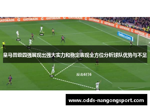 皇马晋级四强展现出强大实力和稳定表现全方位分析球队优势与不足