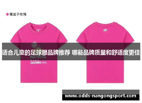 适合儿童的足球服品牌推荐 哪些品牌质量和舒适度更佳