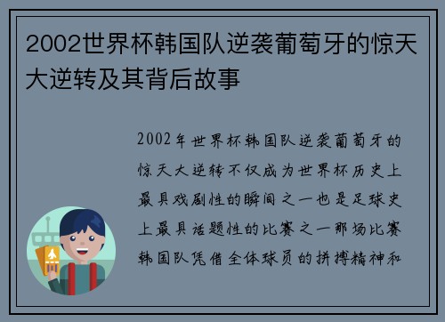 2002世界杯韩国队逆袭葡萄牙的惊天大逆转及其背后故事