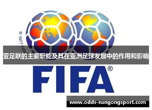 亚足联的主要职能及其在亚洲足球发展中的作用和影响
