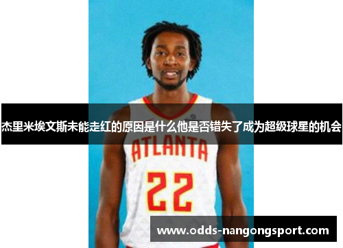 杰里米埃文斯未能走红的原因是什么他是否错失了成为超级球星的机会