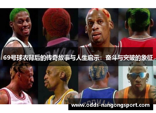 69号球衣背后的传奇故事与人生启示:奋斗与突破的象征