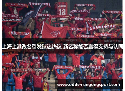 上海上港改名引发球迷热议 新名称能否赢得支持与认同