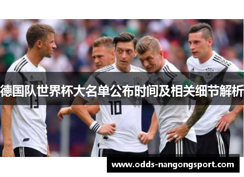 德国队世界杯大名单公布时间及相关细节解析