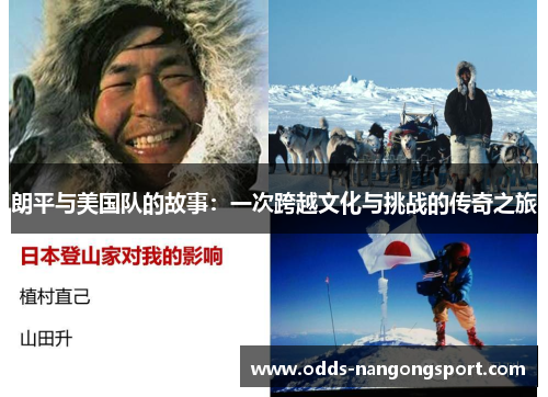 朗平与美国队的故事:一次跨越文化与挑战的传奇之旅