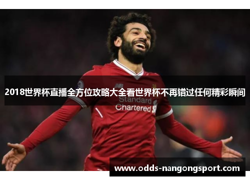 2018世界杯直播全方位攻略大全看世界杯不再错过任何精彩瞬间