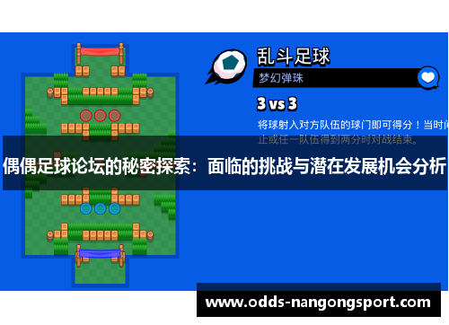 偶偶足球论坛的秘密探索：面临的挑战与潜在发展机会分析