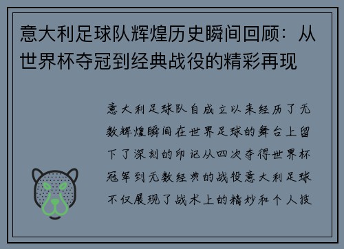 意大利足球队辉煌历史瞬间回顾:从世界杯夺冠到经典战役的精彩再现