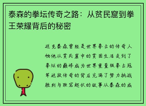 泰森的拳坛传奇之路：从贫民窟到拳王荣耀背后的秘密