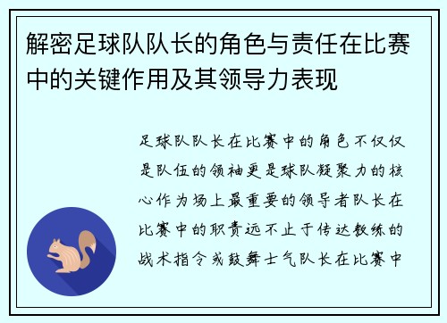 解密足球队队长的角色与责任在比赛中的关键作用及其领导力表现
