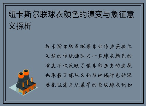 纽卡斯尔联球衣颜色的演变与象征意义探析