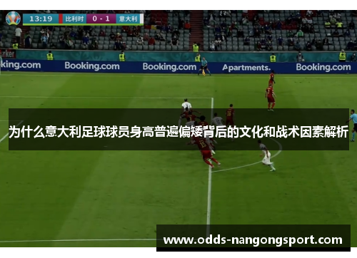 为什么意大利足球球员身高普遍偏矮背后的文化和战术因素解析
