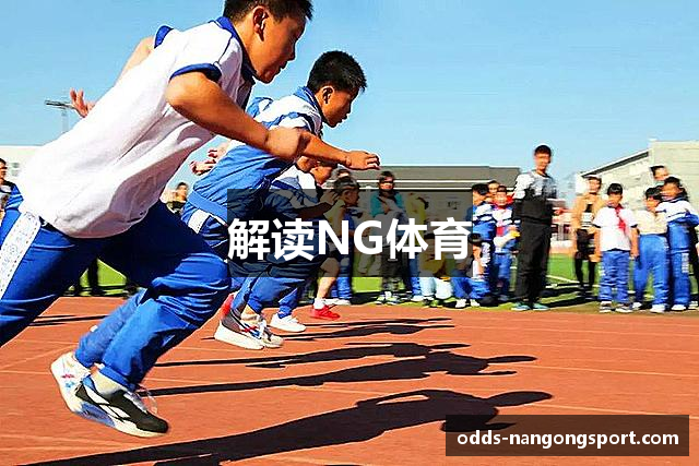 解读NG体育