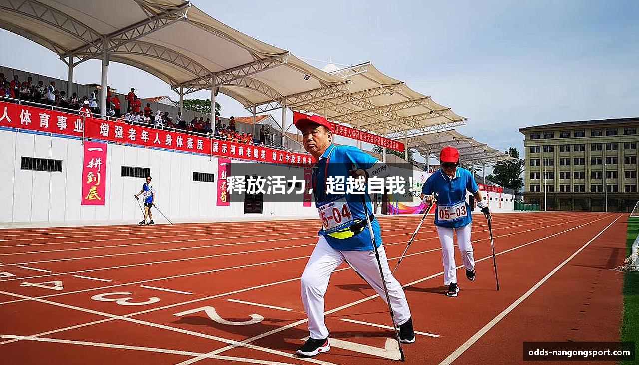 释放活力，超越自我！
