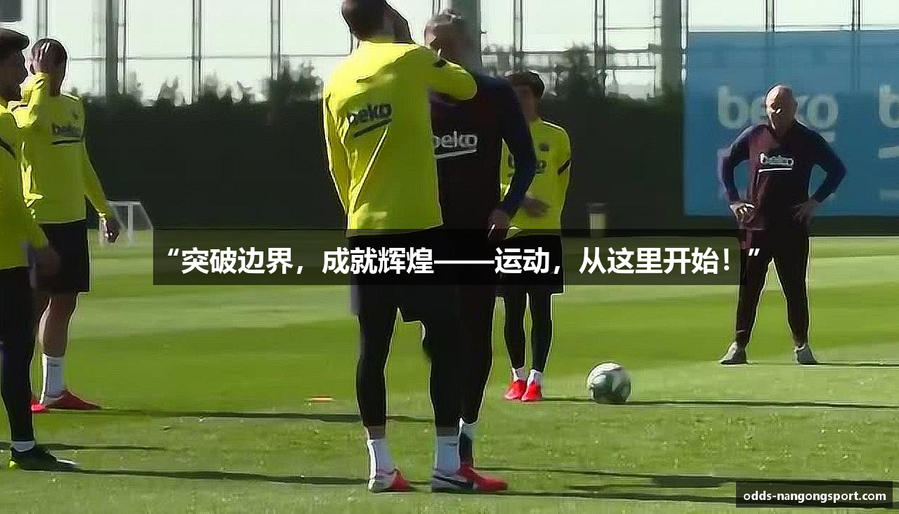 “突破边界，成就辉煌——运动，从这里开始！”