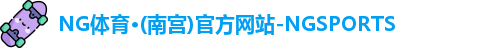 NG体育·(南宫)官方网站-NGSPORTS